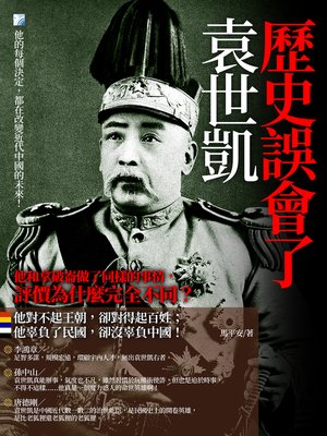 cover image of 歷史誤會了袁世凱